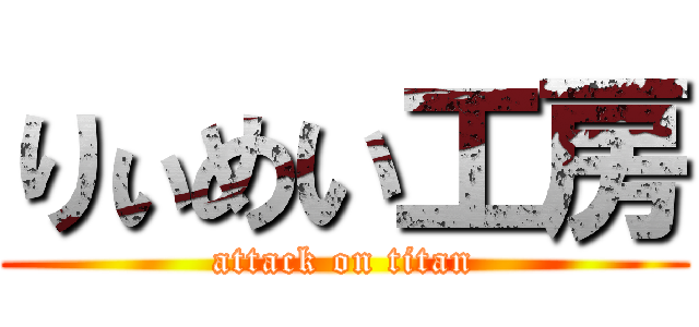 りぃめい工房 (attack on titan)