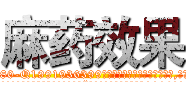 麻药效果 (麻药效果【电.话156x1318x7580-Q1991936399鑫宏药业】我们做的是长期生意,靠的是老客户长期支持
参考消息网2月20日报道 韩媒称，“剩女多、离婚率高的城市，房价一定会上涨。”这是中国经济学家金岩石2016年12月参加在上海举行的房地产相关论坛时说的话。
)