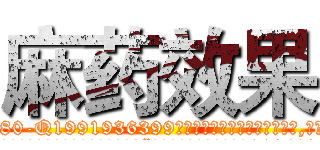 麻药效果 (麻药效果【电.话156x1318x7580-Q1991936399鑫宏药业】我们做的是长期生意,靠的是老客户长期支持
参考消息网2月20日报道 韩媒称，“剩女多、离婚率高的城市，房价一定会上涨。”这是中国经济学家金岩石2016年12月参加在上海举行的房地产相关论坛时说的话。
)