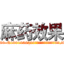 麻药效果 (麻药效果【电.话156x1318x7580-Q1991936399鑫宏药业】我们做的是长期生意,靠的是老客户长期支持
参考消息网2月20日报道 韩媒称，“剩女多、离婚率高的城市，房价一定会上涨。”这是中国经济学家金岩石2016年12月参加在上海举行的房地产相关论坛时说的话。
)