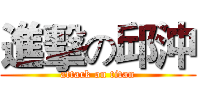 進擊の邱沖 (attack on titan)