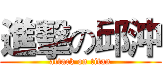 進擊の邱沖 (attack on titan)