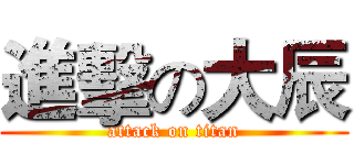 進擊の大辰 (attack on titan)