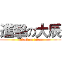 進擊の大辰 (attack on titan)
