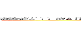 進撃の巨人'））；ＷＡＩＴＦＯＲ／＊＊／ＤＥＬＡＹ／＊＊／'０：０：５'－－ (attack on titan)