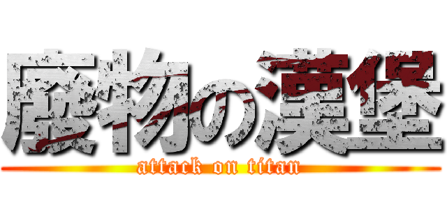 廢物の漢堡 (attack on titan)