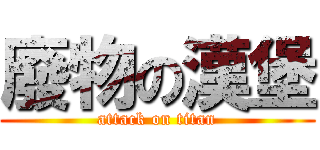 廢物の漢堡 (attack on titan)