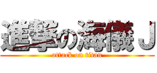 進撃の海儀Ｊ (attack on titan)