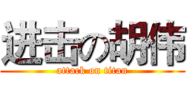 进击の胡伟 (attack on titan)