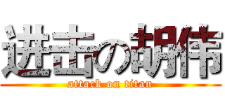进击の胡伟 (attack on titan)