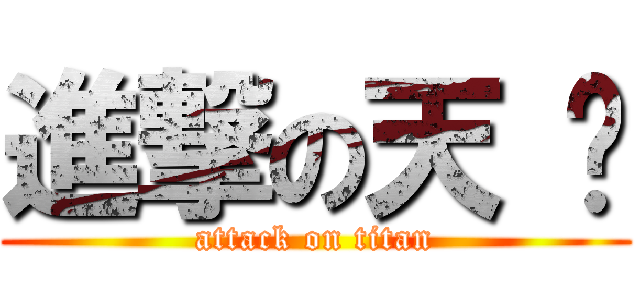 進撃の天 灭 (attack on titan)