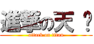 進撃の天 灭 (attack on titan)