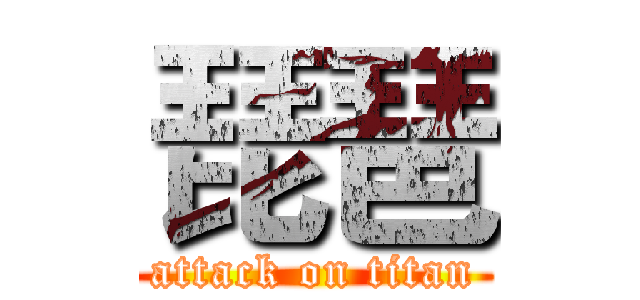 琵琶 (attack on titan)