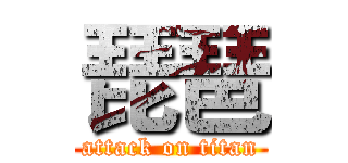 琵琶 (attack on titan)