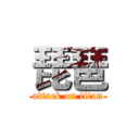 琵琶 (attack on titan)