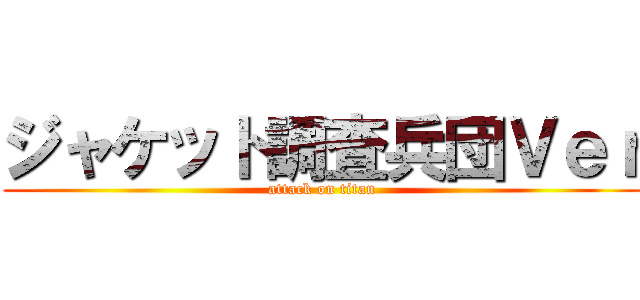 ジャケット調査兵団Ｖｅｒ (attack on titan)