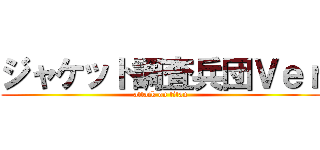 ジャケット調査兵団Ｖｅｒ (attack on titan)