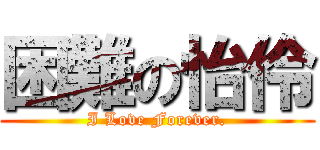 困難の怡伶 (I Love Forever.)