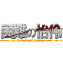 困難の怡伶 (I Love Forever.)