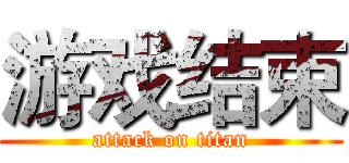 游戏结束 (attack on titan)