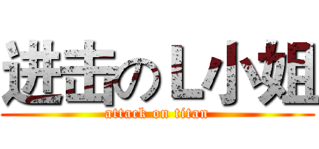 进击のＬ小姐 (attack on titan)