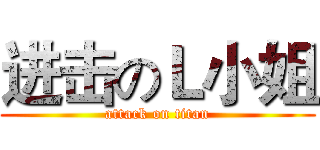 进击のＬ小姐 (attack on titan)