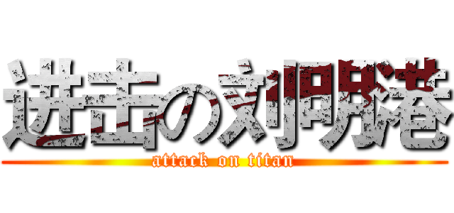 进击の刘明港 (attack on titan)