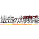 进击の刘明港 (attack on titan)