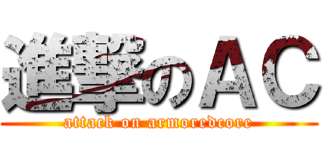 進撃のＡＣ (attack on armoredcore)