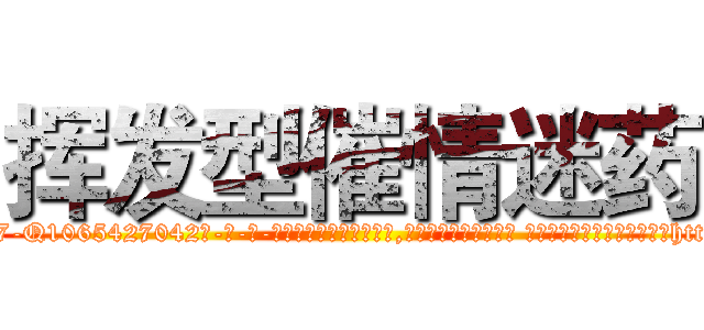 挥发型催情迷药 (挥发型催情迷药【电-话151x68344x817-Q1065427042元-吉-药-业】我们做的是长期生意,靠的是老客户长期支持 挥发型催情迷药在发表了一篇http://sngk.net/SDJJhK

参考消息网我们做的是长期生意,靠的是老客户长期支持也许我们早该意识到，就连鲍勃·霍斯金斯（金球奖戏剧类电影男主角 
)