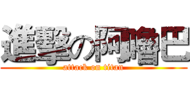 進擊の阿嚕巴 (attack on titan)