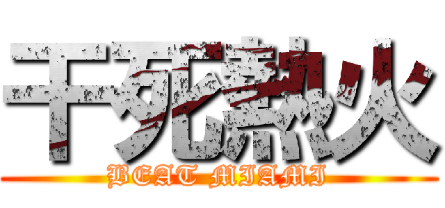 干死熱火 (BEAT MIAMI)
