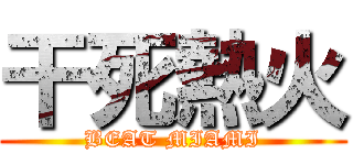 干死熱火 (BEAT MIAMI)