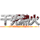 干死熱火 (BEAT MIAMI)