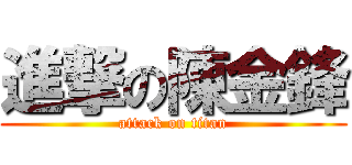 進撃の陳金鋒 (attack on titan)