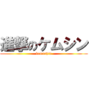 進撃のケムシン (kemushin)