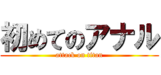 初めてのアナル (attack on titan)