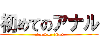 初めてのアナル (attack on titan)