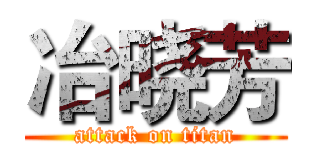 冶晓芳 (attack on titan)