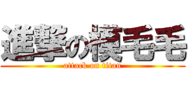 進撃の模毛毛 (attack on titan)