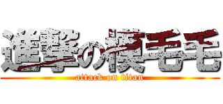 進撃の模毛毛 (attack on titan)