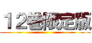 １２巻限定版 ()