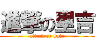 進撃の里吉 (attack on yuta)