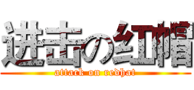 进击の红帽 (attack on redhat)