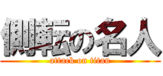 側転の名人 (attack on titan)