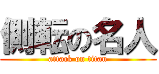 側転の名人 (attack on titan)