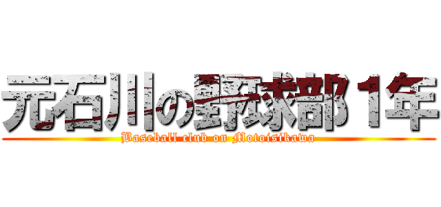 元石川の野球部１年 (Baseball club on Motoisikawa)