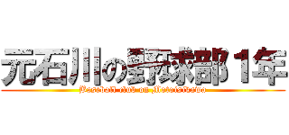 元石川の野球部１年 (Baseball club on Motoisikawa)