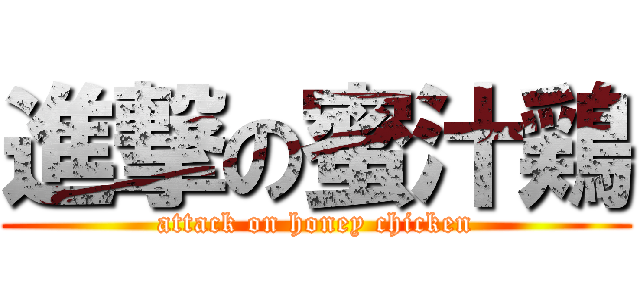 進撃の蜜汁鶏 (attack on honey chicken)