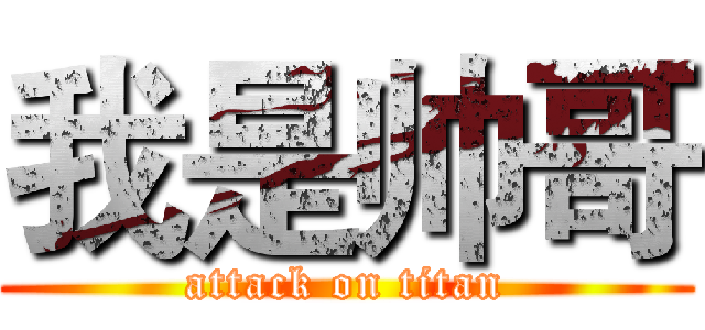 我是帅哥 (attack on titan)